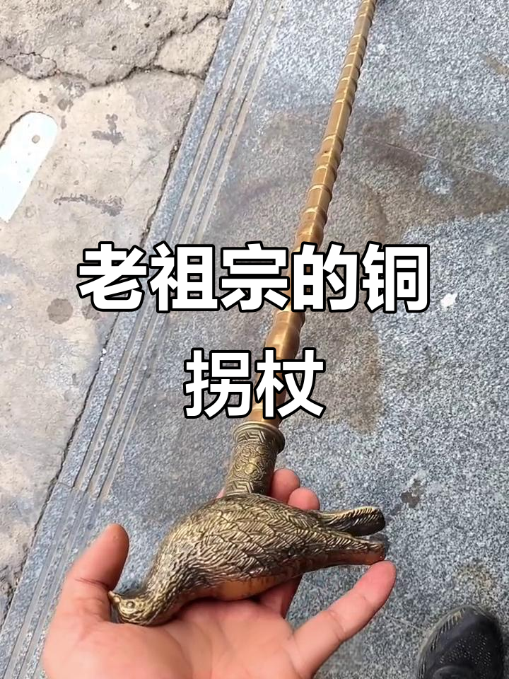 祖传八代铜拐杖,鎏金造型精美,90岁奶奶带来