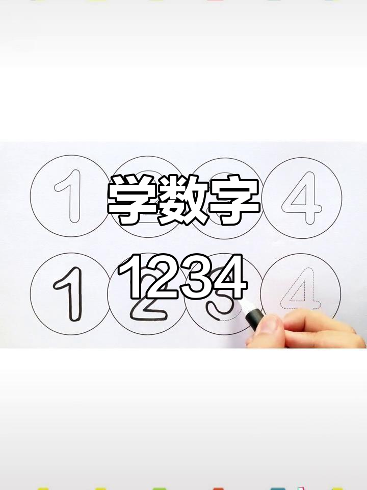小朋友学数字,1234轻松记