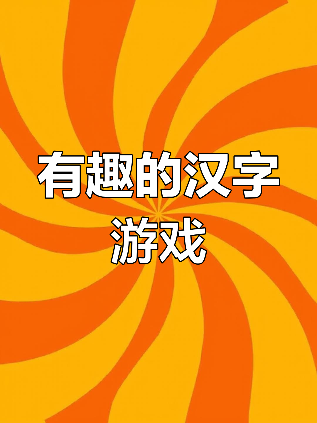 文字来找茬呀宣传图