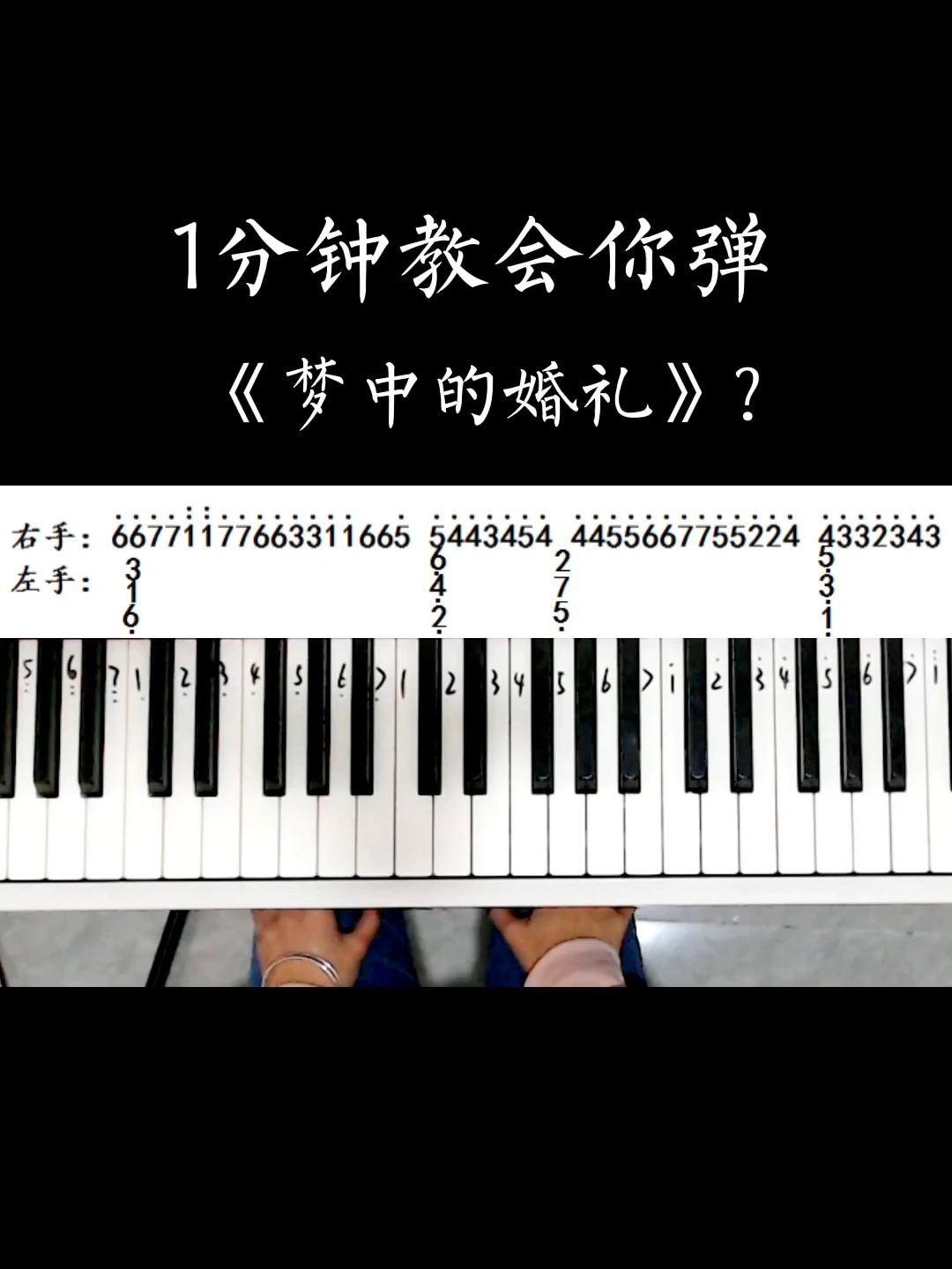 1分钟教你弹《梦中的婚礼》!