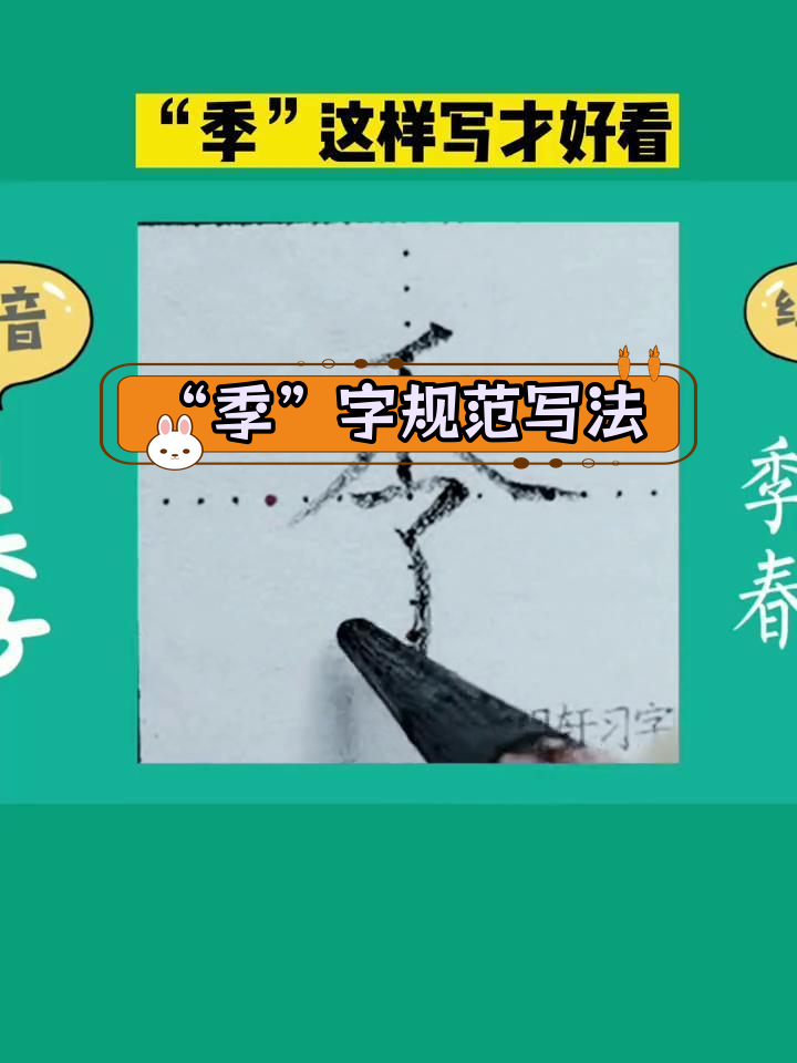 硬笔楷书"季"字书写技巧