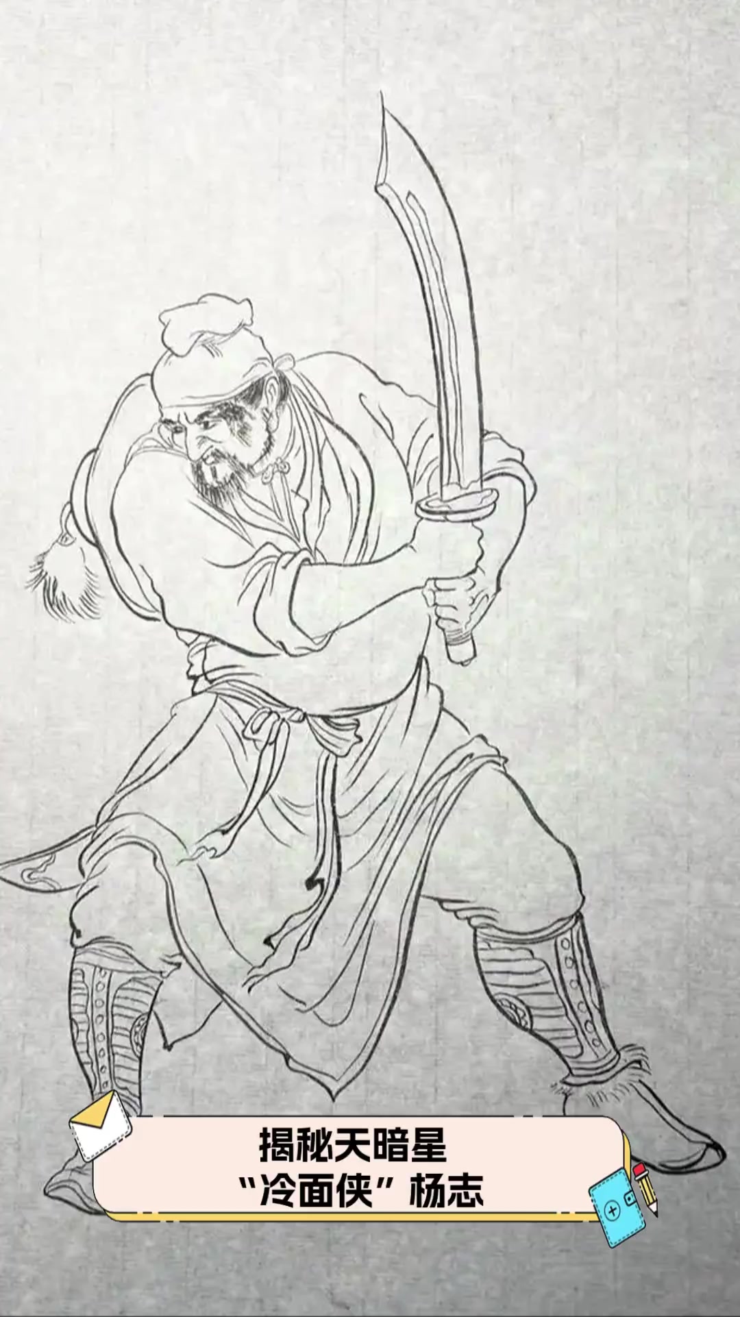 揭秘天暗星"冷面侠"杨志