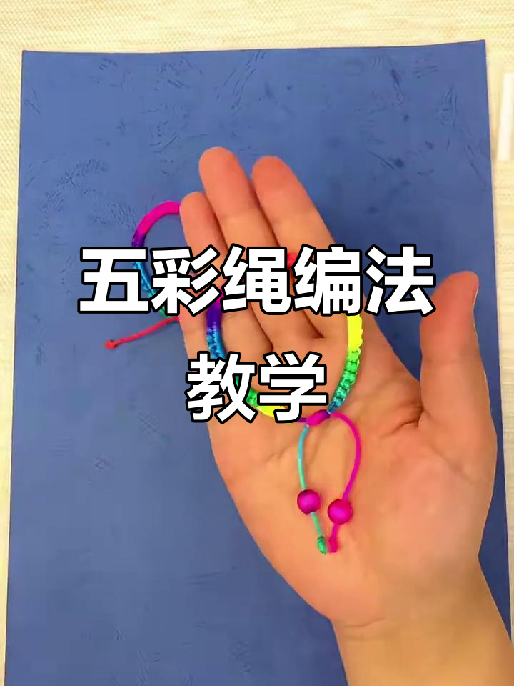 端午节五彩绳编织教程,简单又好看