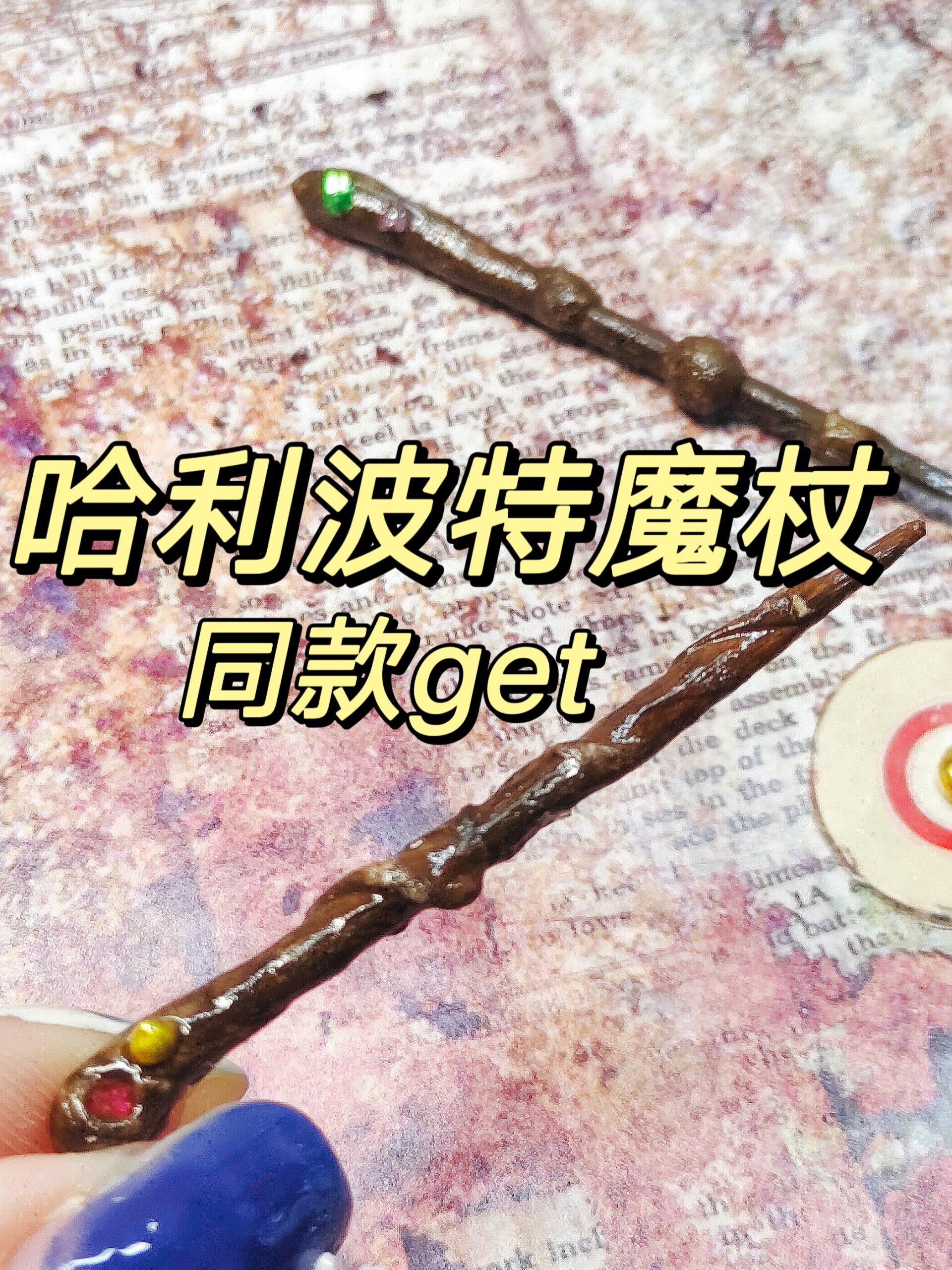 迷你微缩魔杖制作教程