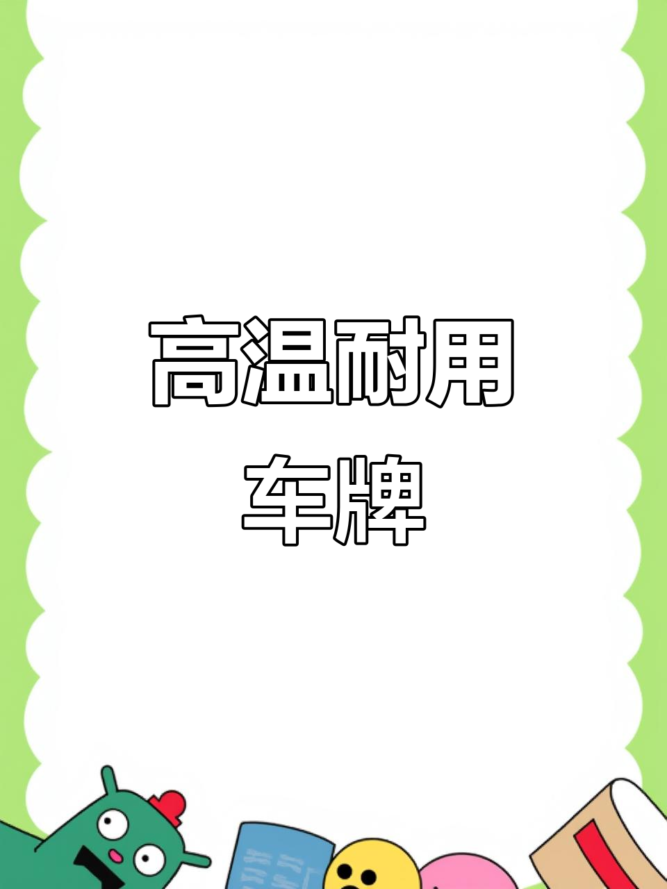 凯迪拉克挪车电话牌,耐高温设计