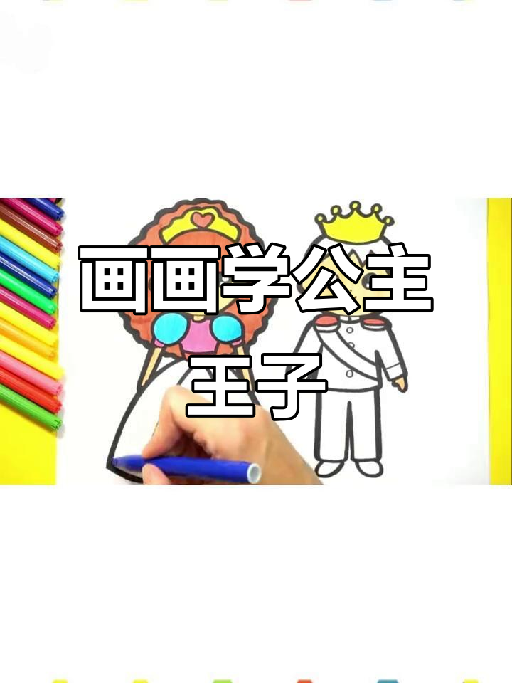 小朋友一起画公主和王子,创意美术超有趣