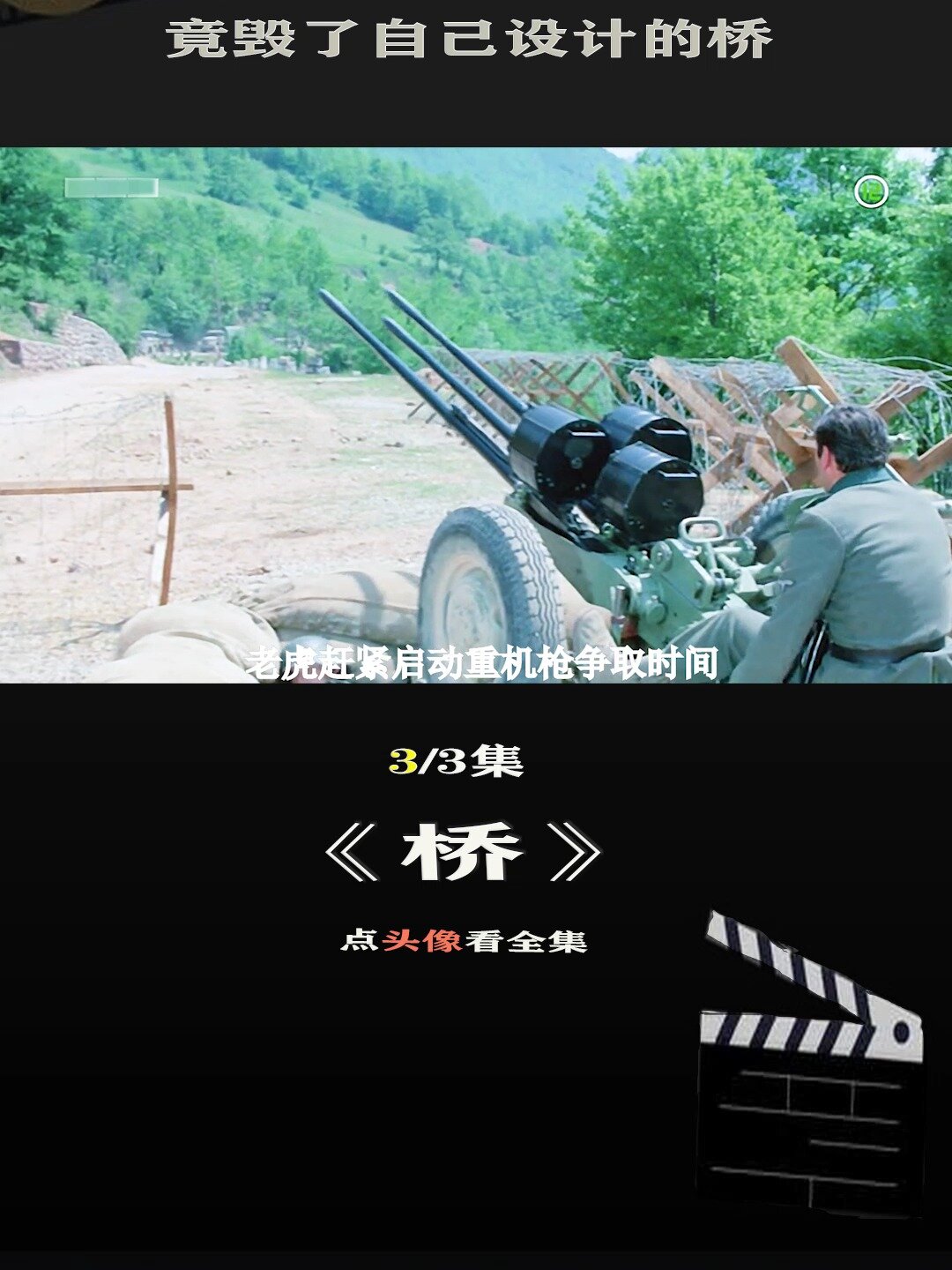 《桥》南斯拉夫二战经典老电影