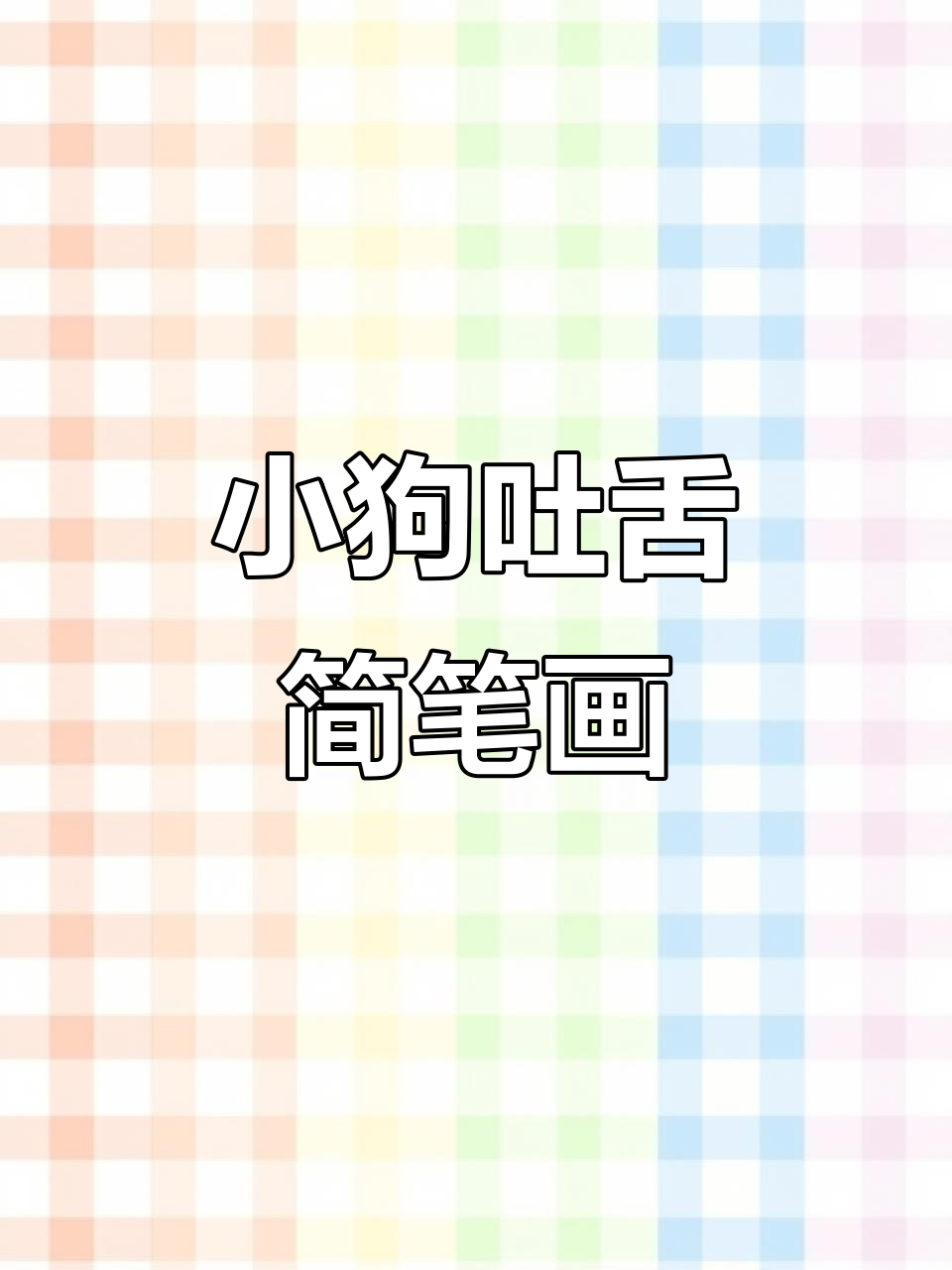 轻松学画吐舌头的小狗狗,步骤简单有趣