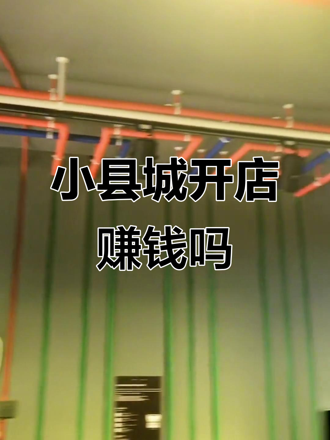现在开什么店挣钱县城(现在开什么店挣钱呢?成本低)