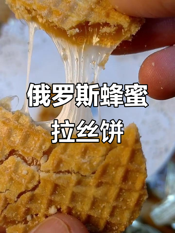 俄罗斯蜂蜜拉丝饼干,软糯甜而不腻,吃上一口停不下来
