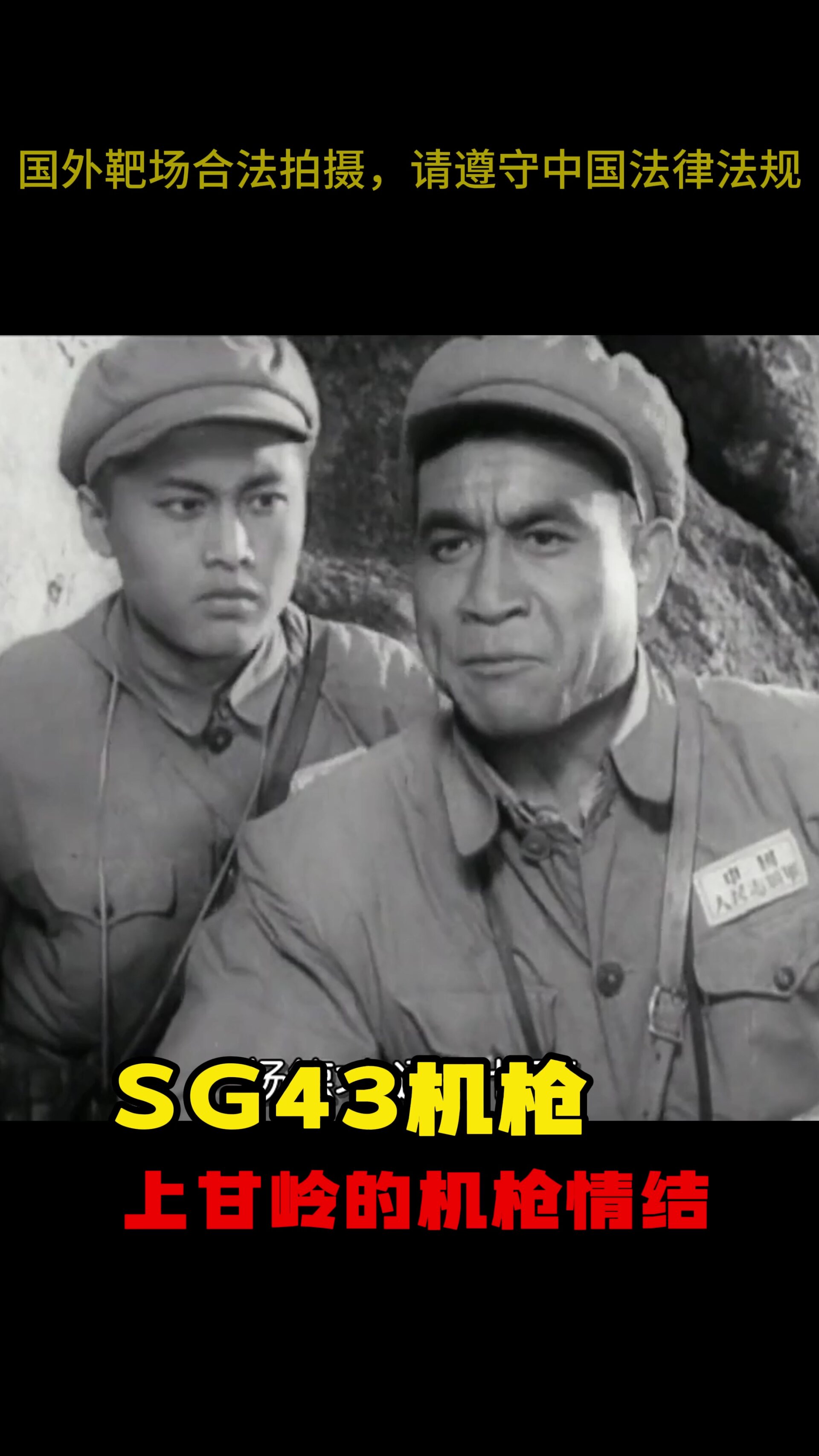 电影《上甘岭》中的机枪情结-sg43