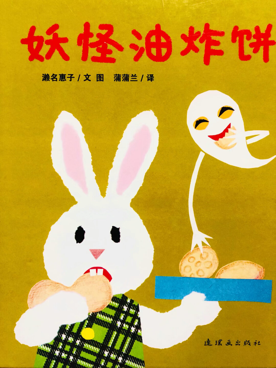 《妖怪油炸饼》让孩子开怀大笑的趣味绘本
