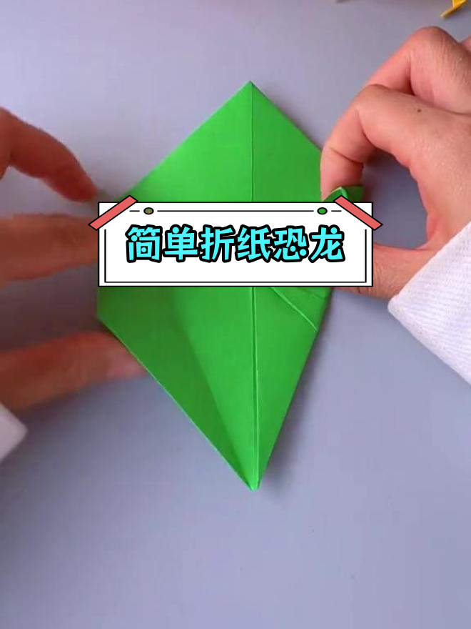 用纸折恐龙