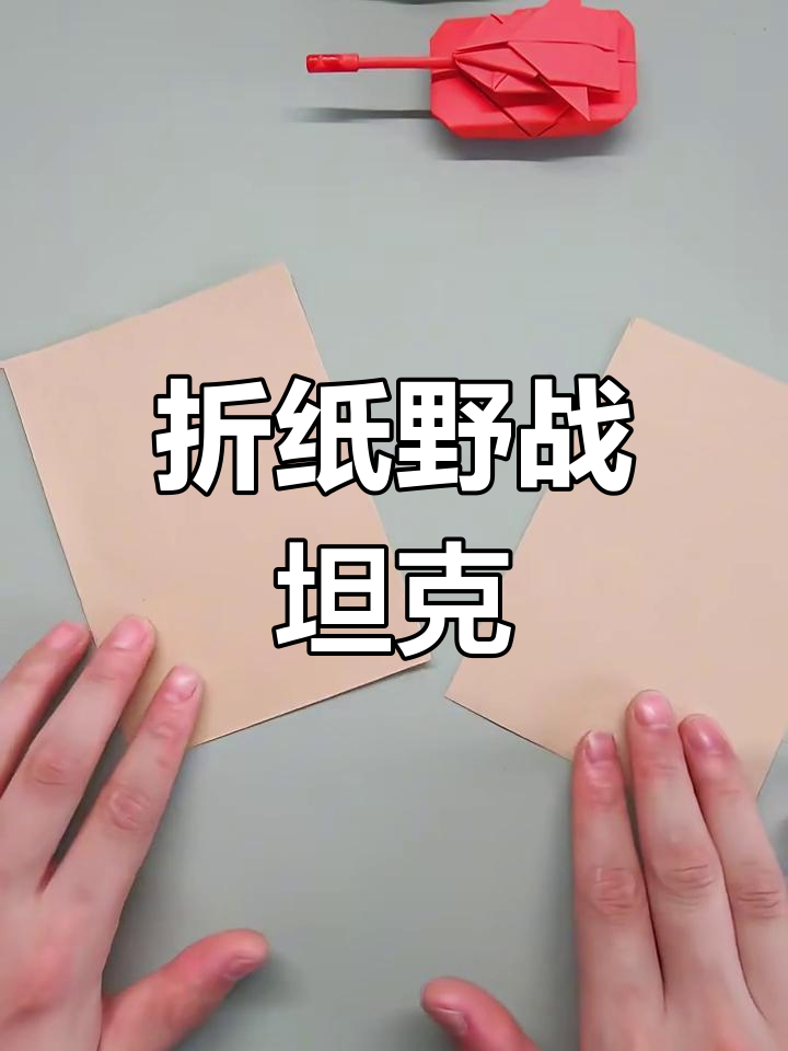 折纸野战坦克,简单步骤教你做出威风凛凛的模型