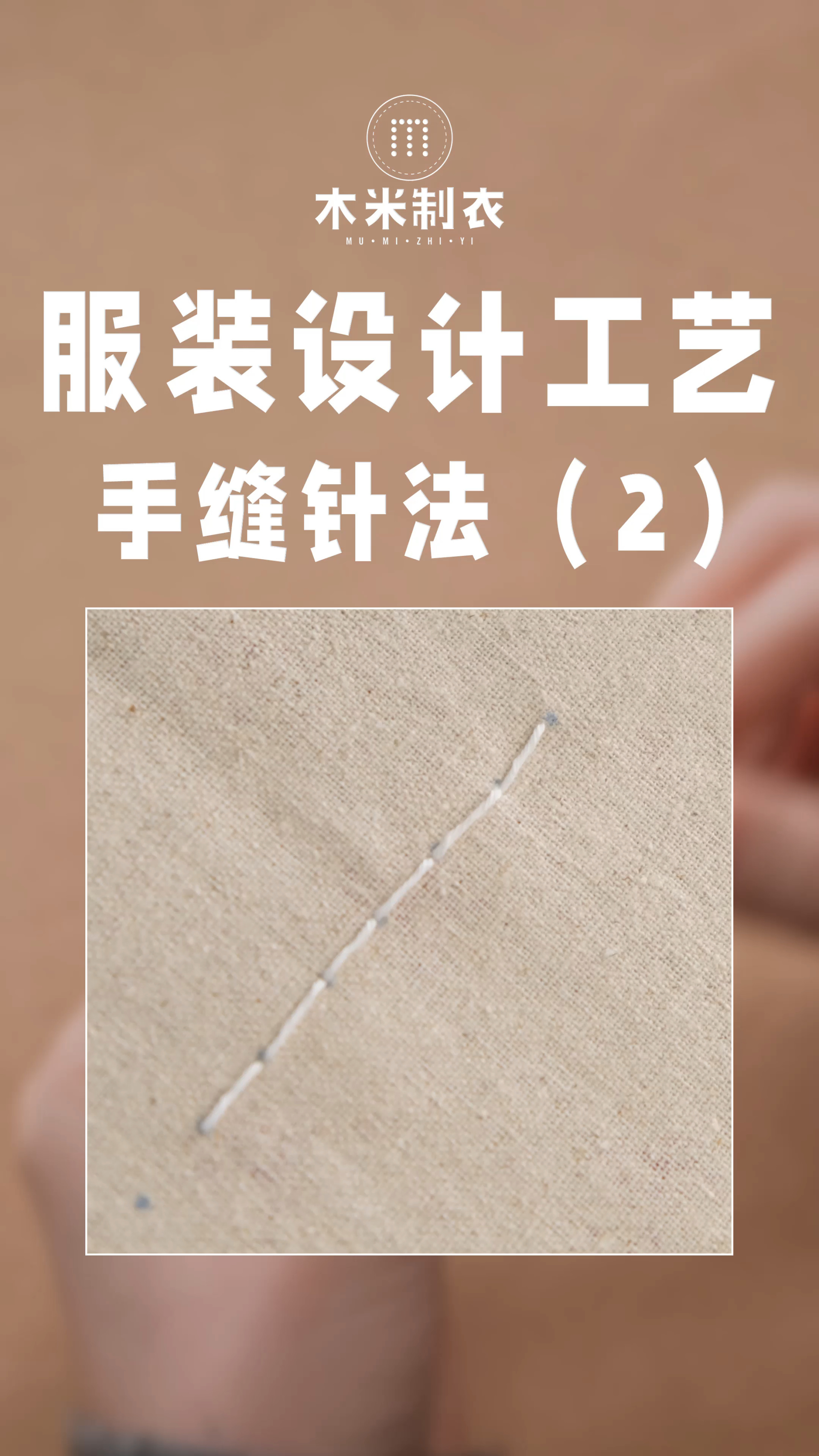 服装设计小教程|手缝针法小技巧(2)