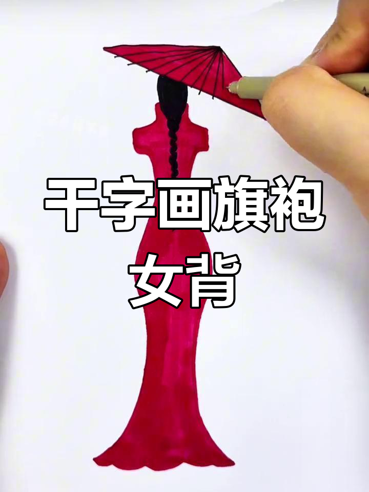 用"干"字轻松画出旗袍女子背影,简单又有趣