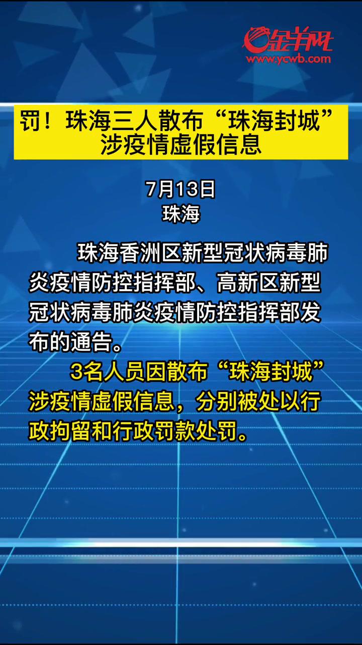 广东珠海三人散布"珠海封城"涉疫情虚假信息.辟谣 疫情