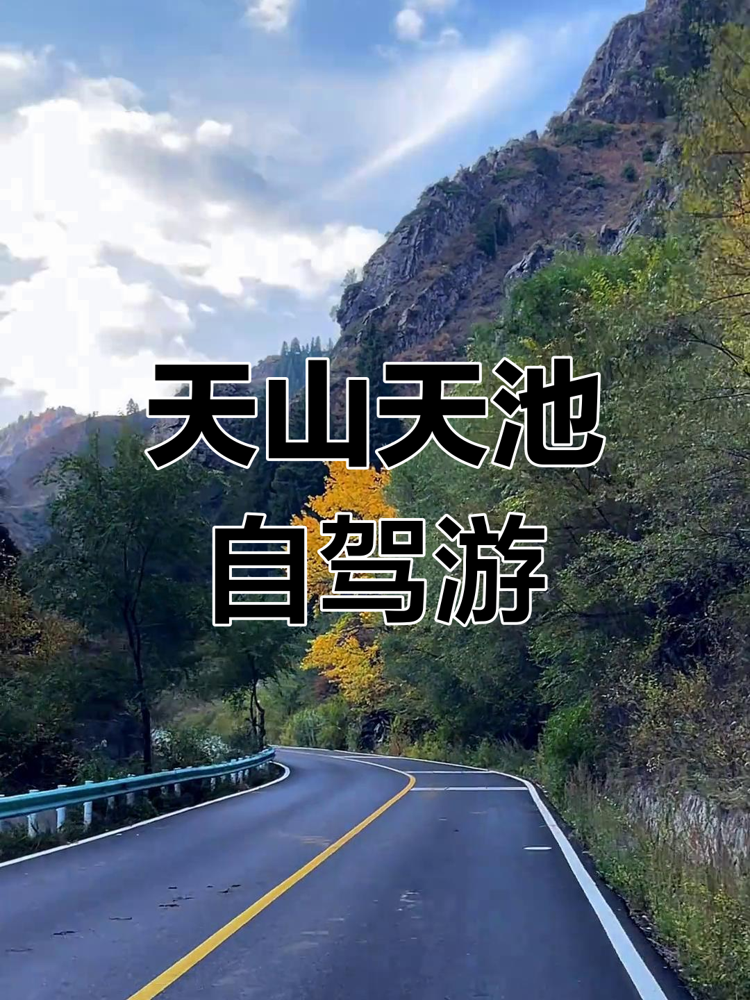 美文分享新疆天山天池