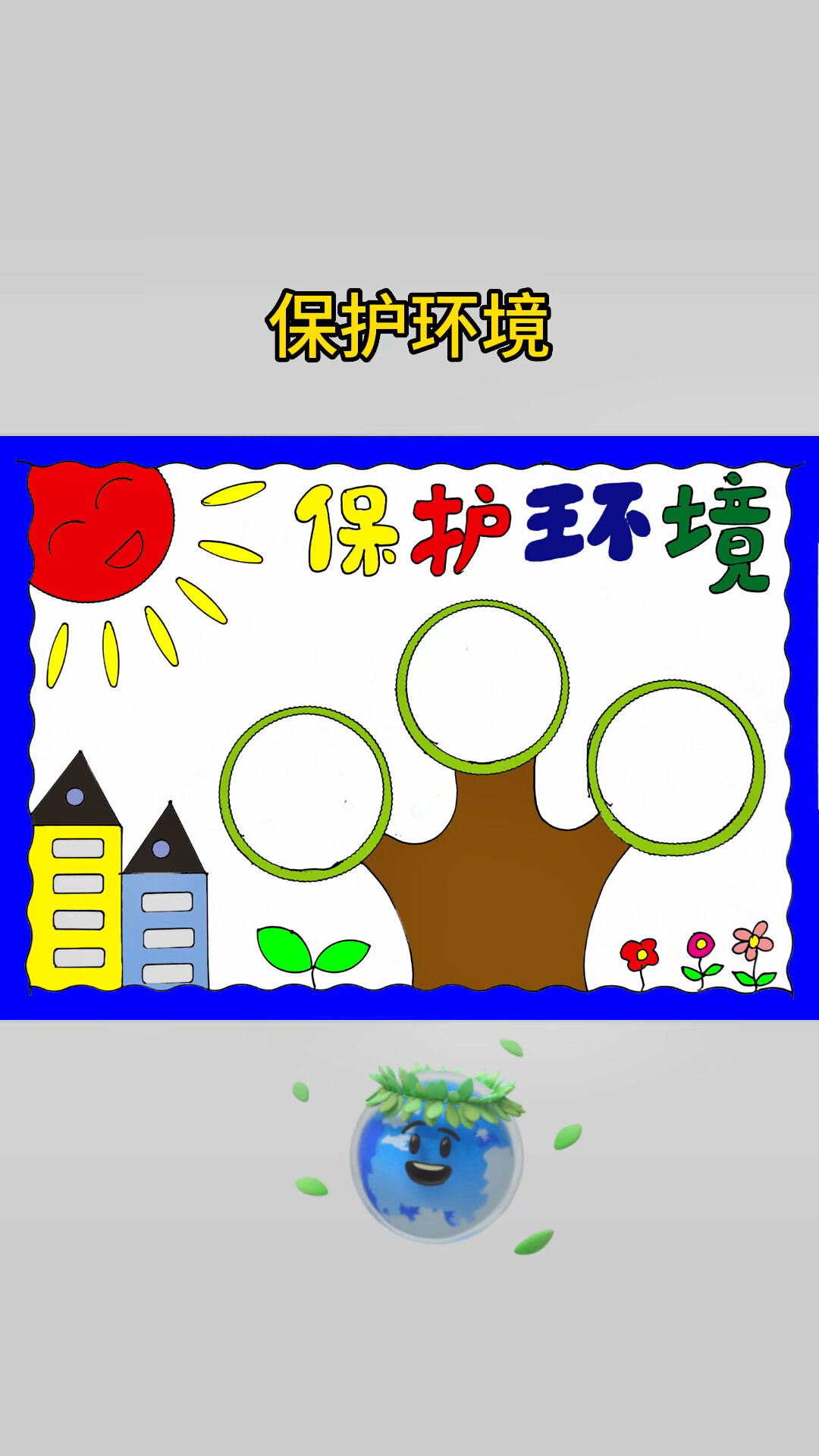 保护环境手抄报简单漂亮线稿图片可打印