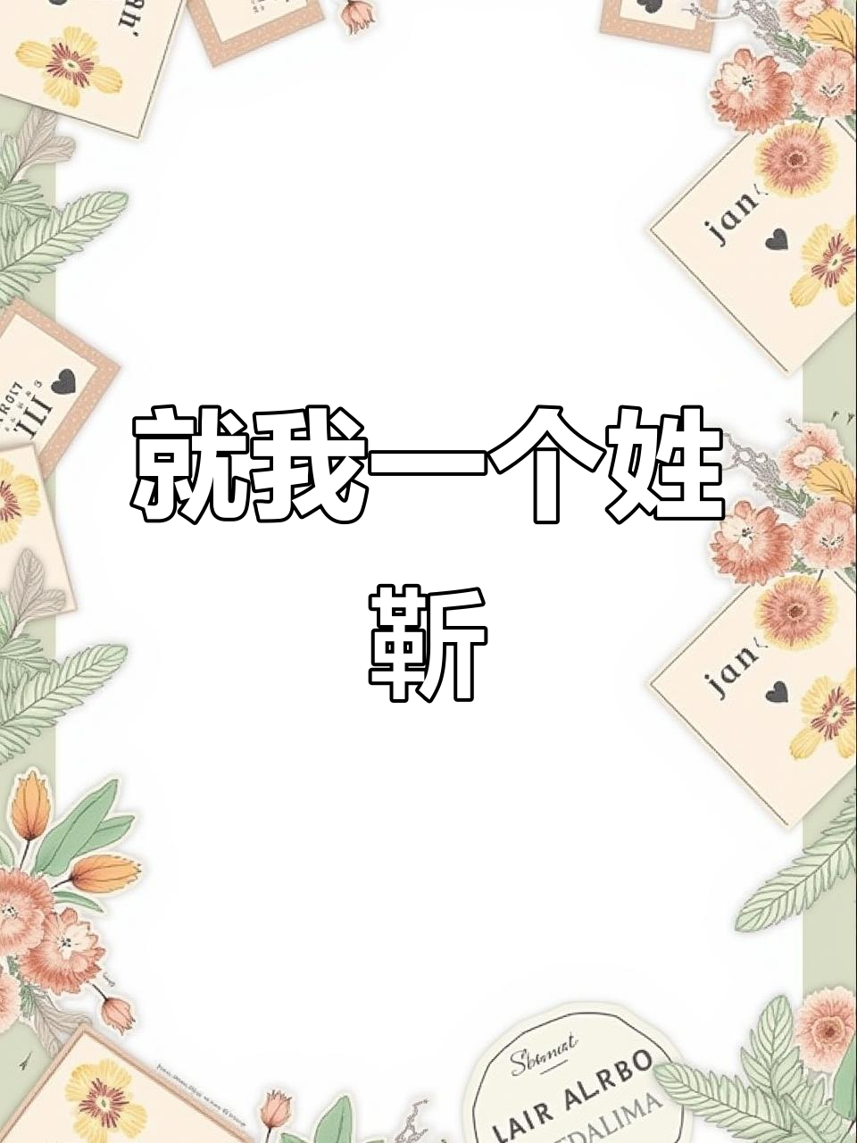 班里只有我一个人姓靳,真有点孤单