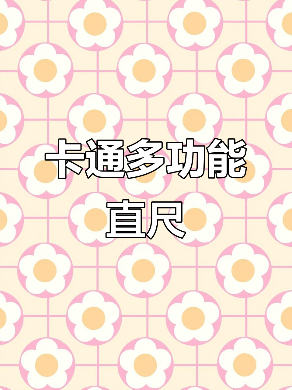 可爱卡通直尺,适合小学生测量与绘图