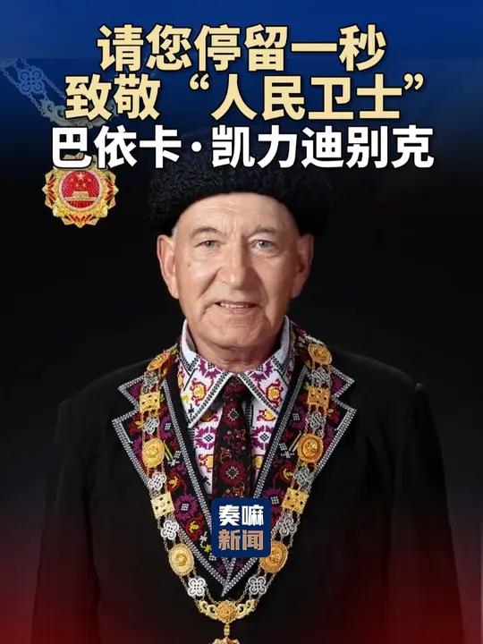 请您停留一秒,致敬"人民卫士"巴依卡·凯力迪别克!