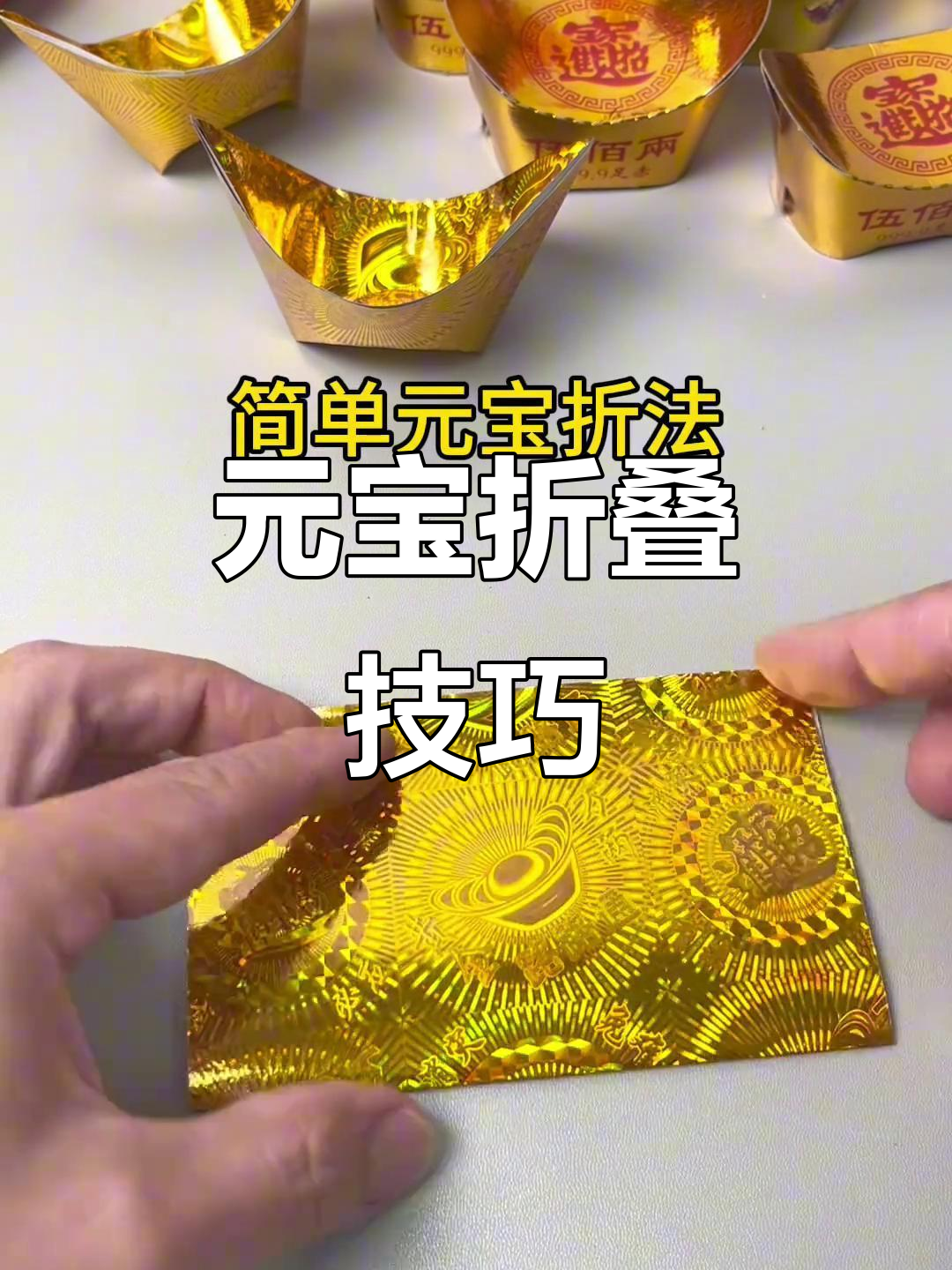 简单元宝折法,教你轻松做出金元宝