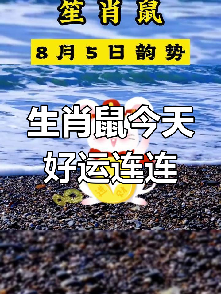 今日生肖运势鼠8月31日(2021年属鼠8月3日运势)