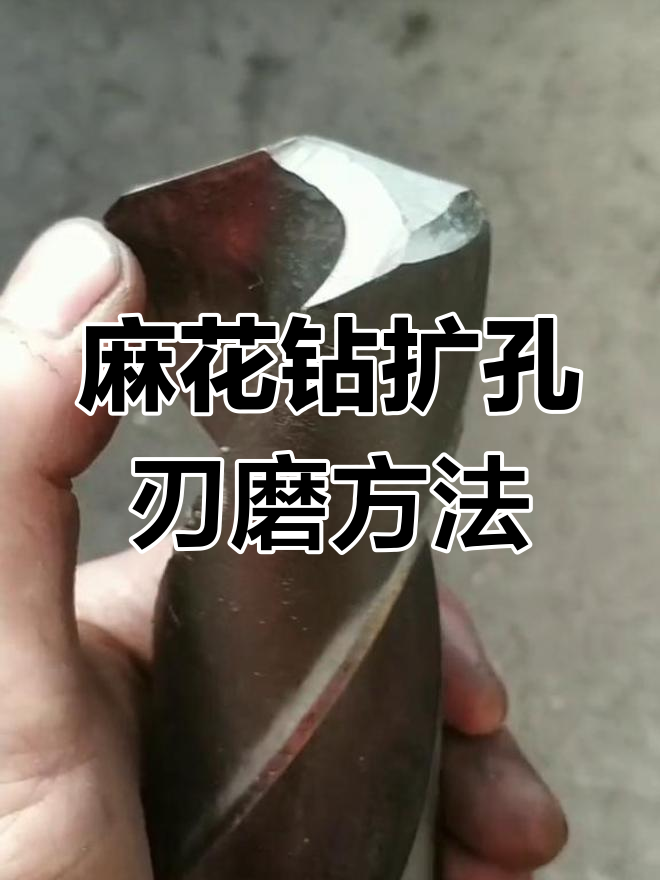麻花钻扩孔刃磨技巧,提升刀具寿命与精度