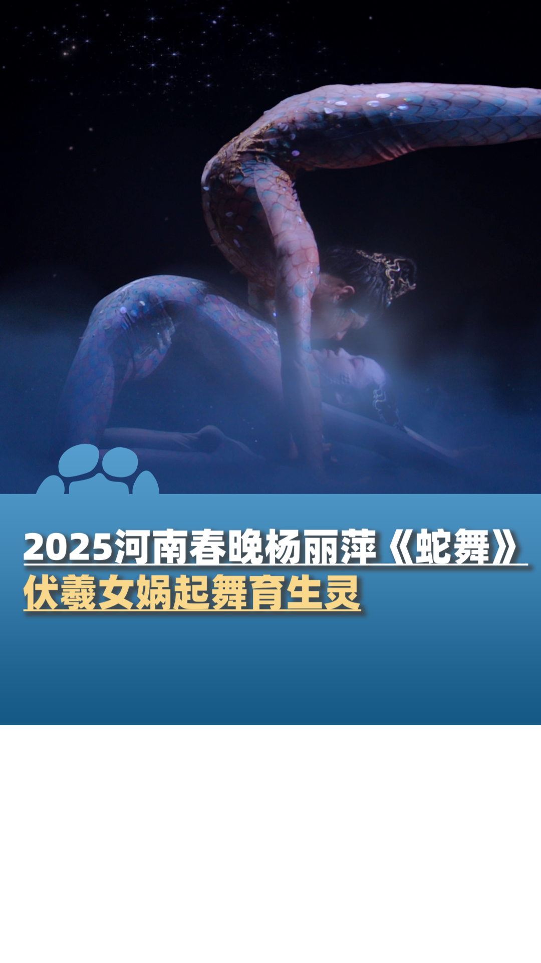 2025河南春晚杨丽萍《蛇舞》,伏羲女娲缠绕起舞孕育生灵