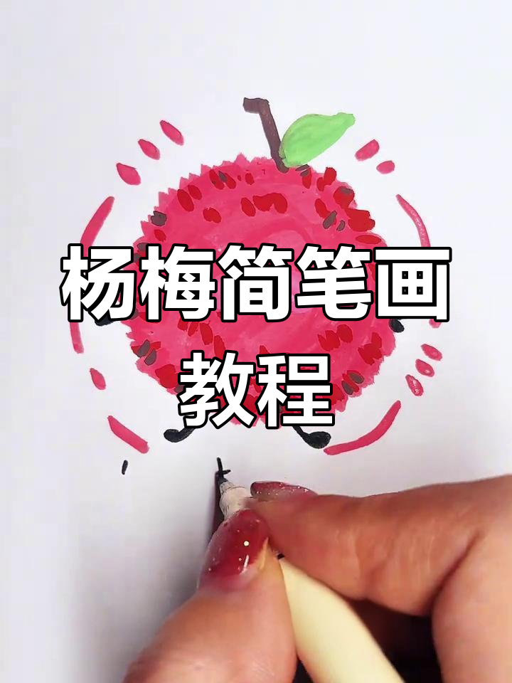 简单步骤教你画杨梅,亲子互动超有趣