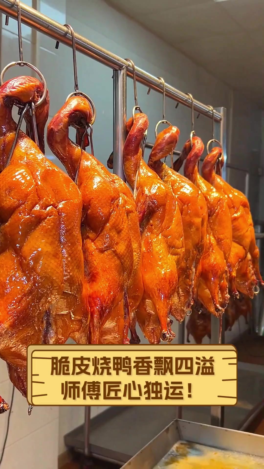 脆皮烧鸭香飘四溢,师傅匠心独运!