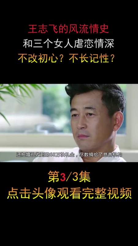 王志飞的风流情史:和三个女人虐恋情深,不改初心?不长记性-度小视