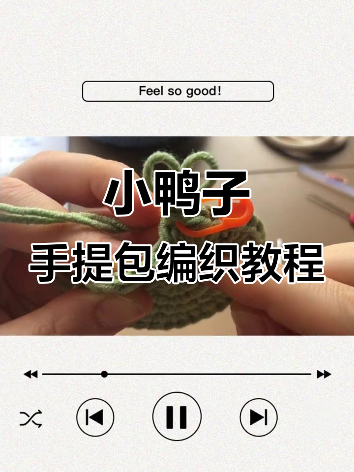 钩织小鸭子木环手提包教程:掌握花样的最后一针技巧