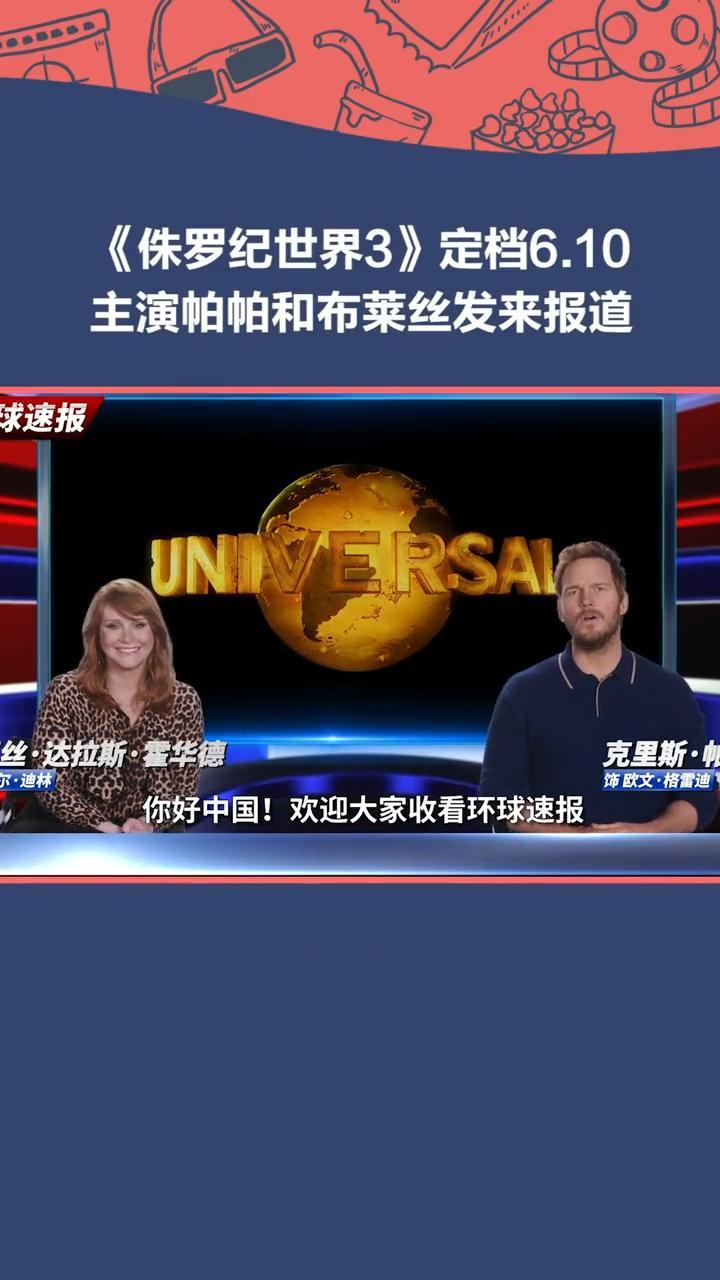 侏罗纪世界3内地定档6月10日主演帕帕和布莱丝发来最新报道准备好一起