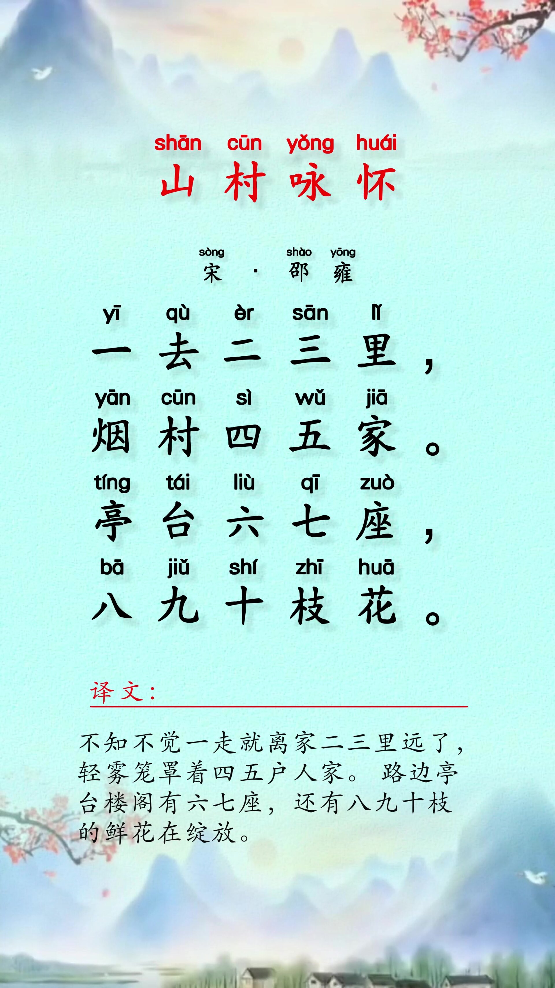 每日古诗文·山村咏怀