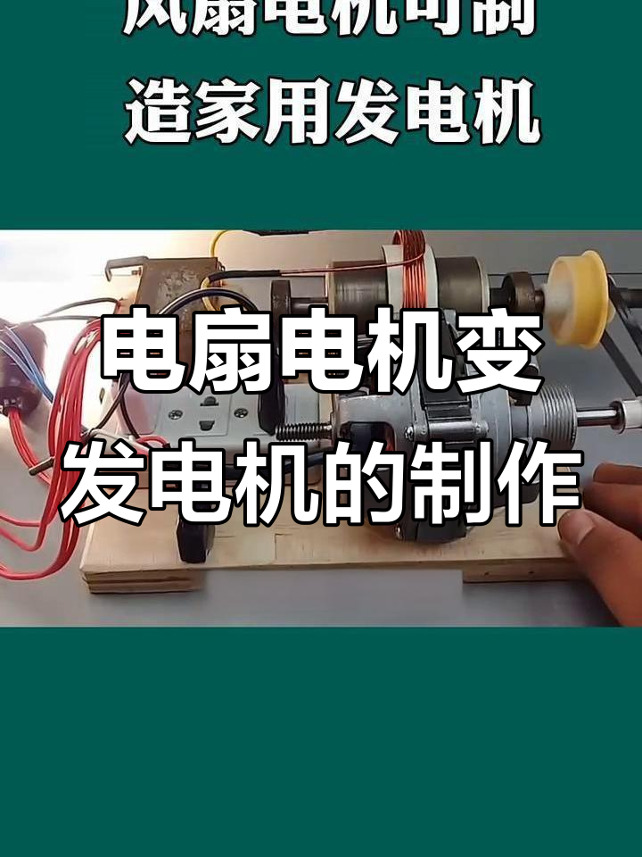 用电风扇电机diy家用发电机,简单又实用
