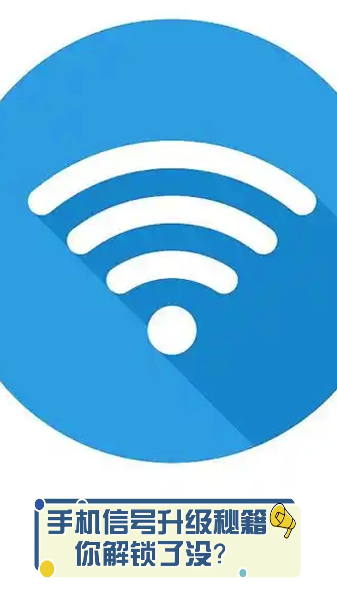 手机信号升级秘籍,你解锁了没?