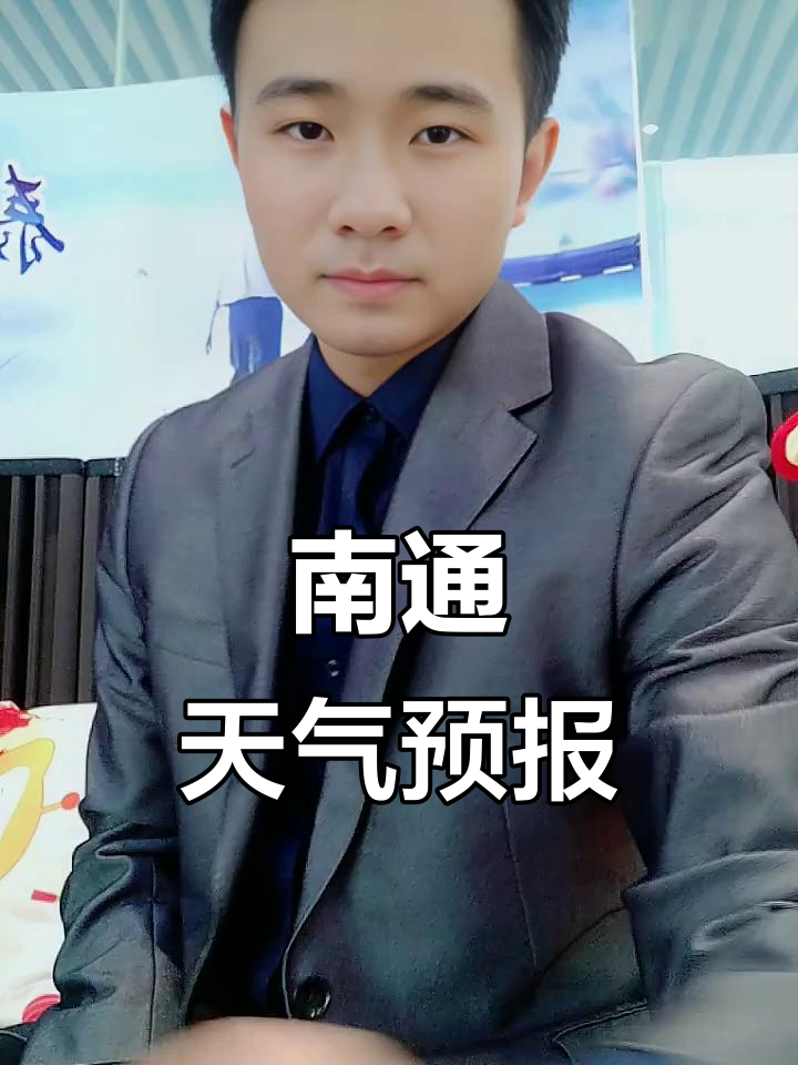 江苏南通天气天气大全