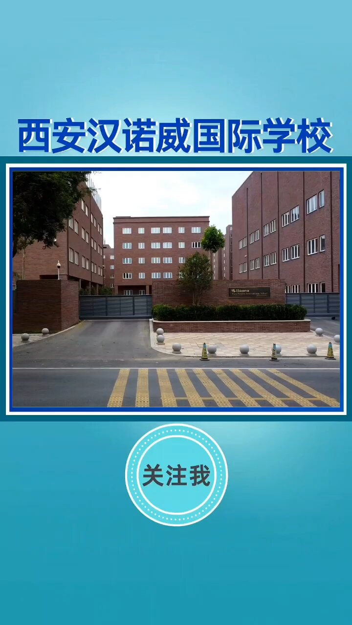 汉诺威国际学校图片