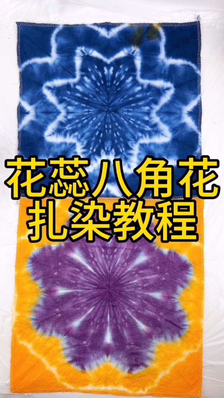 扎染竟然如此简单6015漂亮的花朵扎染教程-度小视