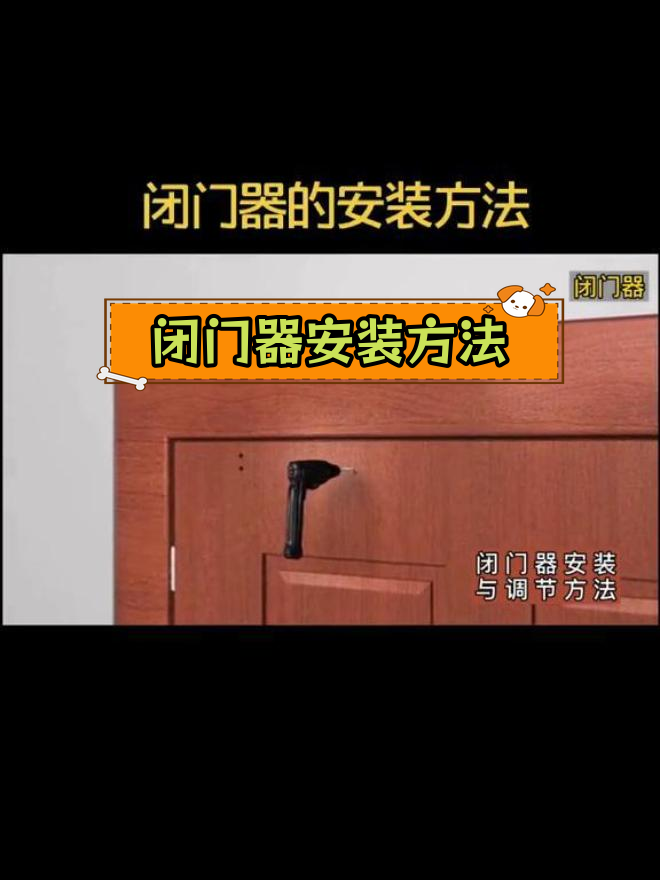 闭门器的正确安装方法图片