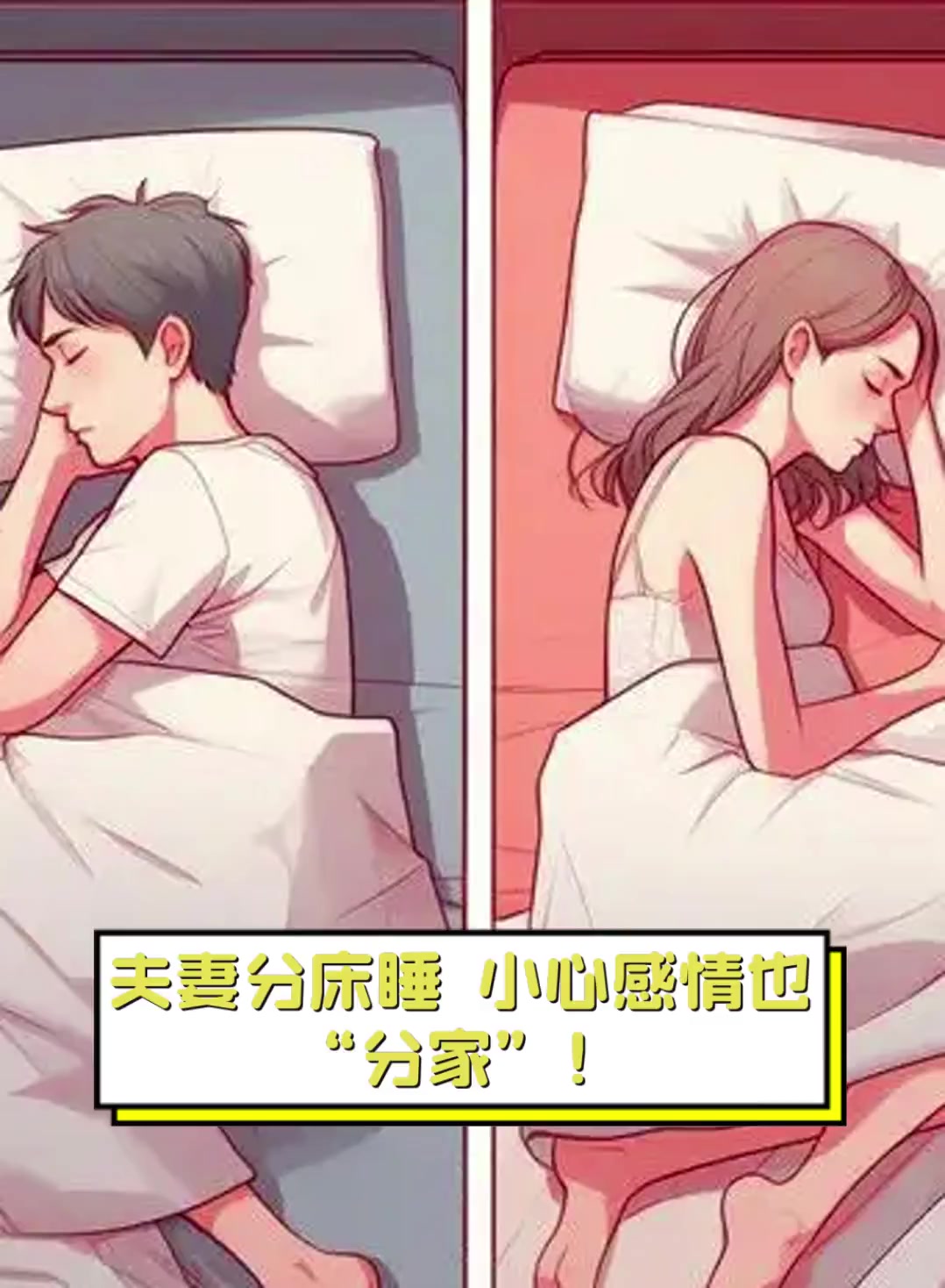 夫妻分床睡,小心感情也"分家"!