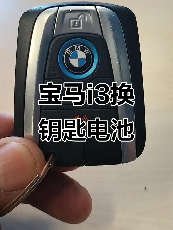 宝马i3钥匙电池更换全流程,简单几步搞定