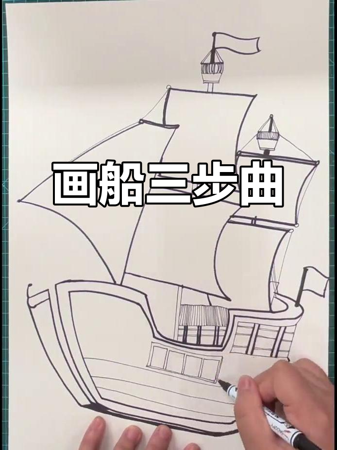 画船步骤:先轮廓,后细节,最后上色