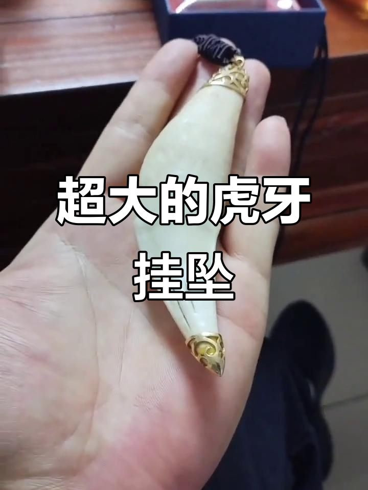 超大虎牙挂坠,超重!打电话咨询