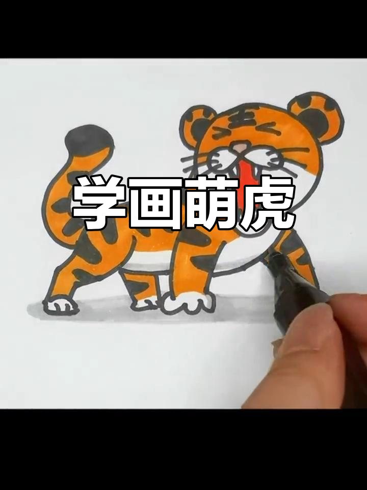 小老虎春联简笔画图片