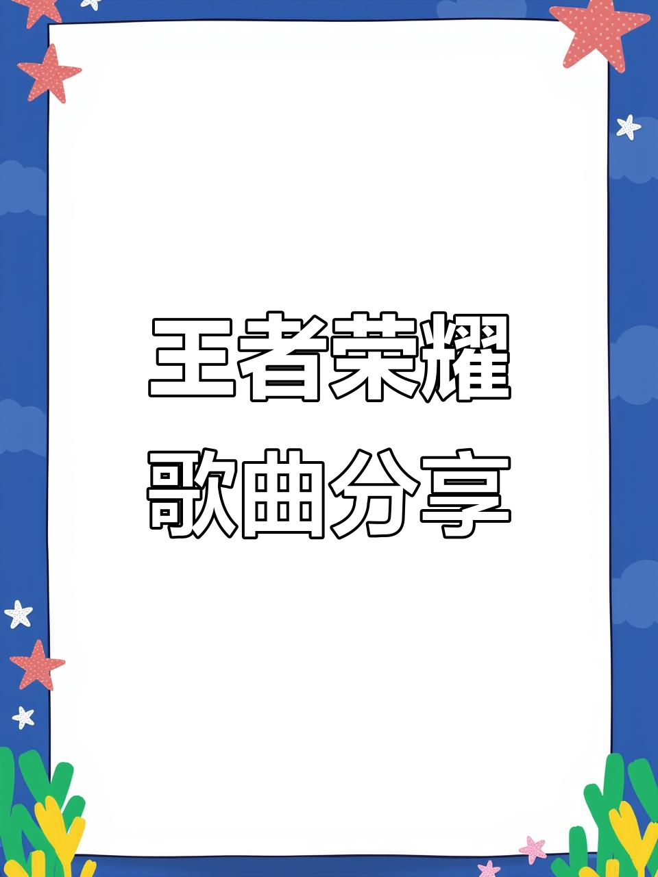 王者荣耀音乐大赏,一起唱出你的快乐超能力