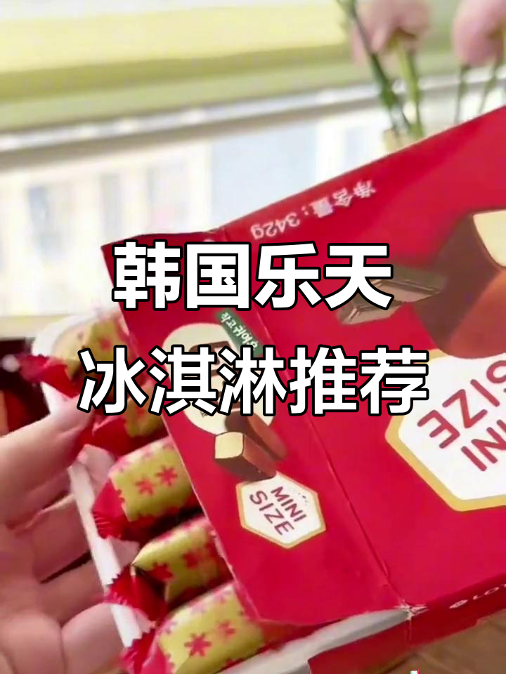 韩国乐天迷你脆皮冰淇淋,奶香浓郁低卡又好吃