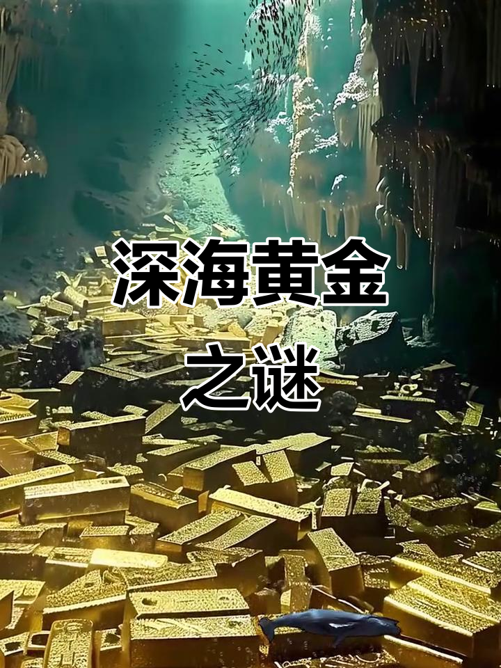 海底洞穴中的黄金,神秘力量与未知危险交织
